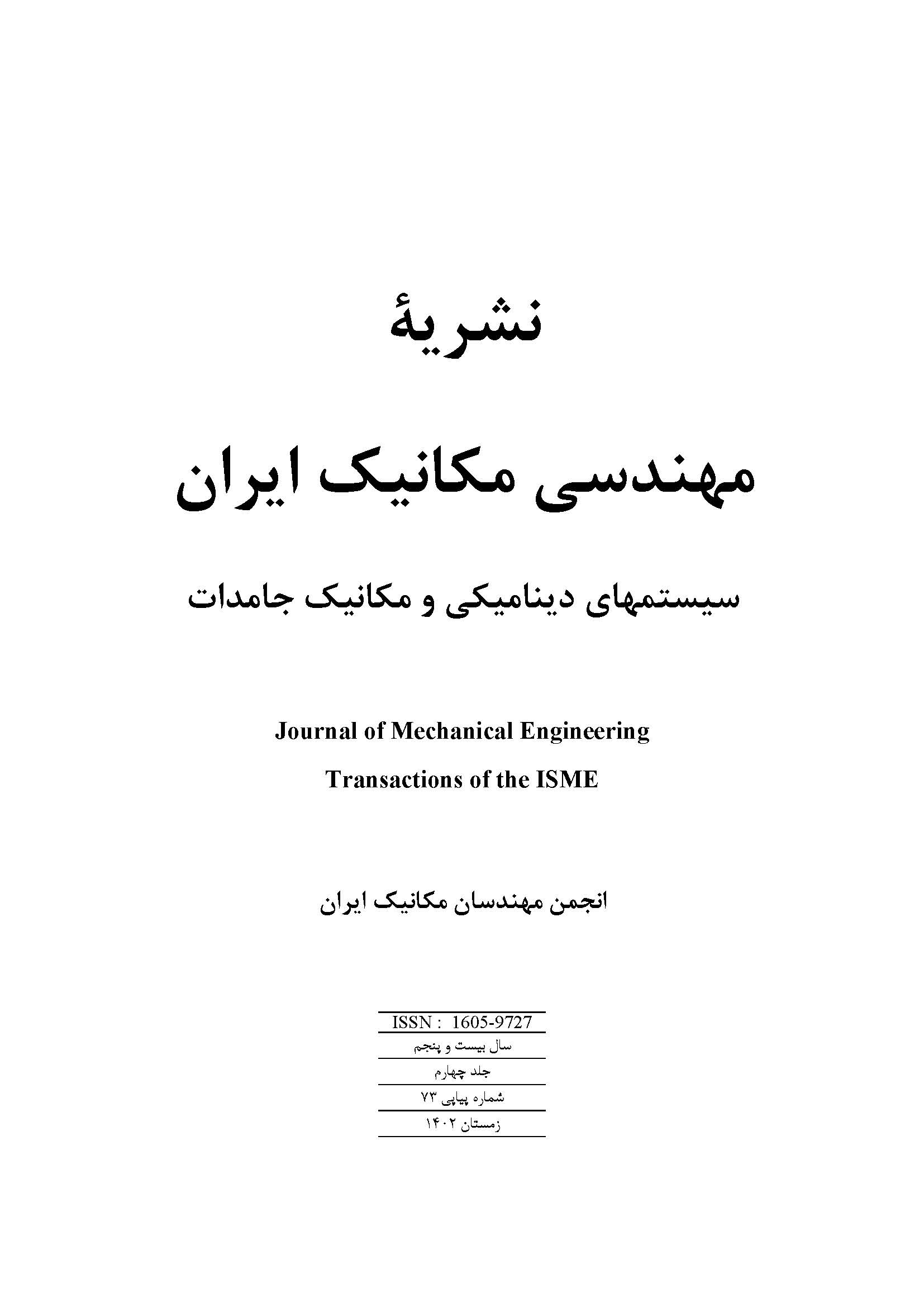نشریه مهندسی مکانیک ایران